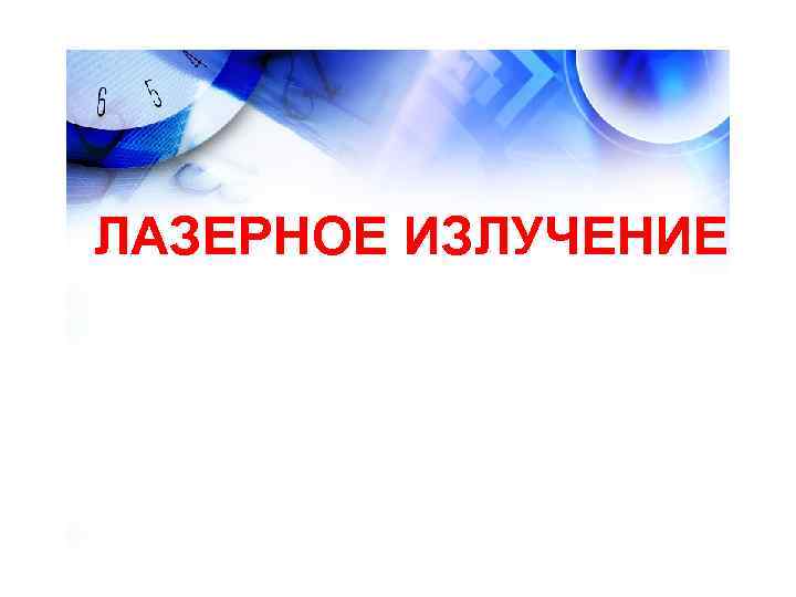 ЛАЗЕРНОЕ ИЗЛУЧЕНИЕ ЛАЗЕРНОЕ ИЗЛУЧЕНИЕ