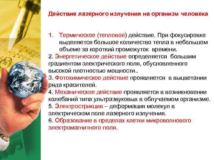 Действие лазерного излучения на организм человека 1. Термическое (тепловое) действие. При фокусировке выделяется Действие лазерного излучения на организм человека 1. Термическое (тепловое) действие. При фокусировке выделяется