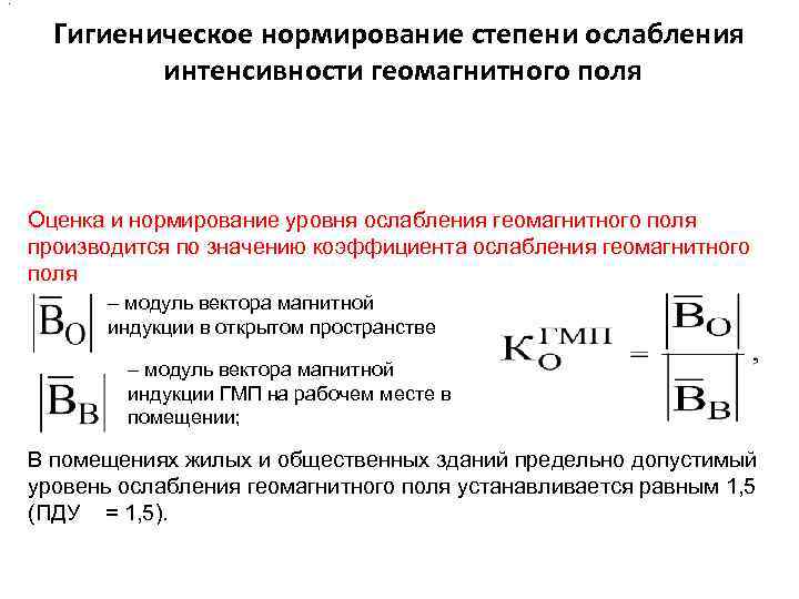 : Гигиеническое нормирование степени ослабления интенсивности геомагнитного поля : Гигиеническое нормирование степени ослабления интенсивности геомагнитного поля