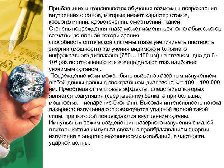 При больших интенсивностях обучения возможны повреждения внутренних органов, которые имеют характер отеков, кровоизлияний, При больших интенсивностях обучения возможны повреждения внутренних органов, которые имеют характер отеков, кровоизлияний,