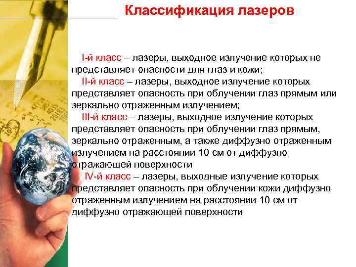 Классификация лазеров I-й класс лазеры, выходное излучение которых не представляет Классификация лазеров I-й класс лазеры, выходное излучение которых не представляет