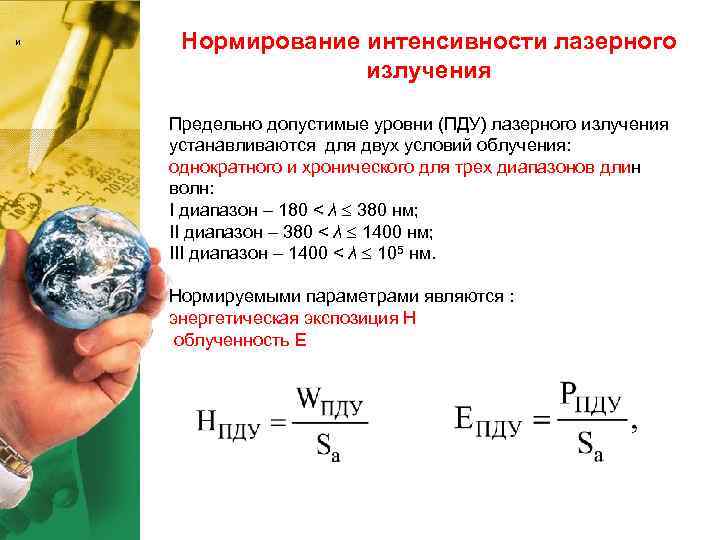 и Нормирование интенсивности лазерного излучения и Нормирование интенсивности лазерного излучения