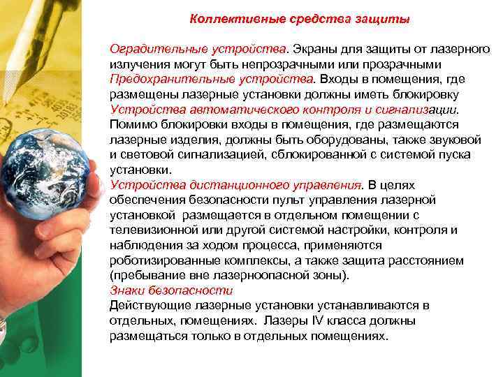 Коллективные средства защиты Оградительные устройства. Экраны для защиты от лазерного излучения могут Коллективные средства защиты Оградительные устройства. Экраны для защиты от лазерного излучения могут