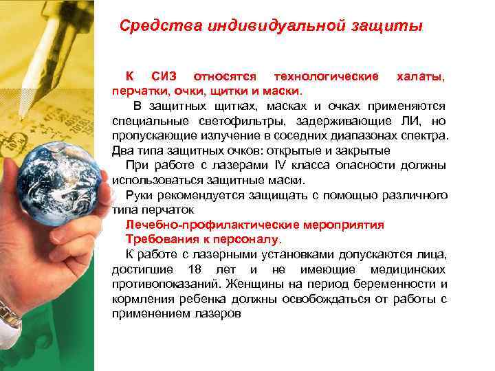 Средства индивидуальной защиты К СИЗ относятся технологические халаты, перчатки, очки, щитки и Средства индивидуальной защиты К СИЗ относятся технологические халаты, перчатки, очки, щитки и