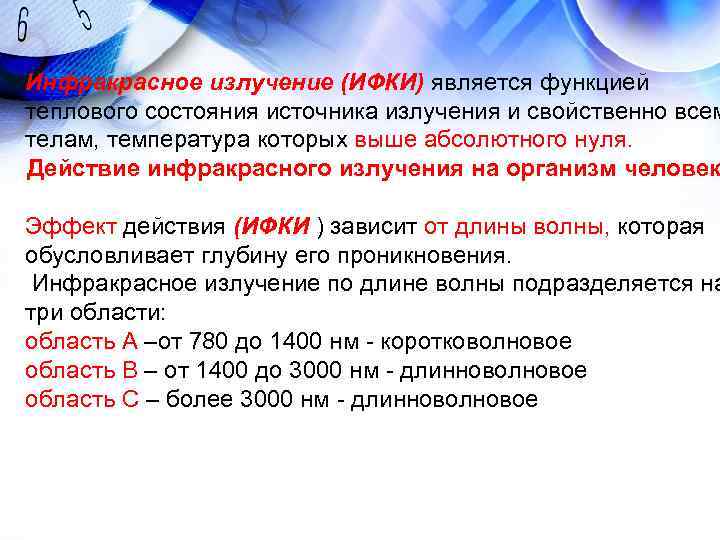 Инфракрасное излучение (ИФКИ) является функцией теплового состояния источника излучения и свойственно всем телам, температура Инфракрасное излучение (ИФКИ) является функцией теплового состояния источника излучения и свойственно всем телам, температура