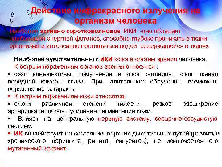 Действие инфракрасного излучения на организм человека Наиболее активно коротковолновое ИКИ Действие инфракрасного излучения на организм человека Наиболее активно коротковолновое ИКИ
