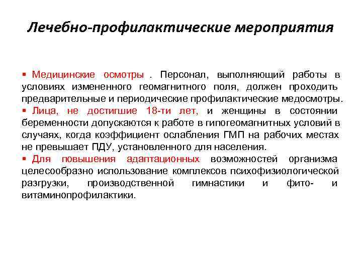 Лечебно-профилактические мероприятия § Медицинские осмотры. Персонал, выполняющий работы в условиях измененного Лечебно-профилактические мероприятия § Медицинские осмотры. Персонал, выполняющий работы в условиях измененного