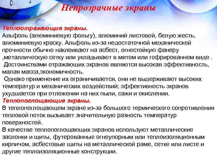 Непрозрачные экраны Теплоотражающие экраны. Альфоль (алюминиевую фольгу), алюминий листовой, белую Непрозрачные экраны Теплоотражающие экраны. Альфоль (алюминиевую фольгу), алюминий листовой, белую