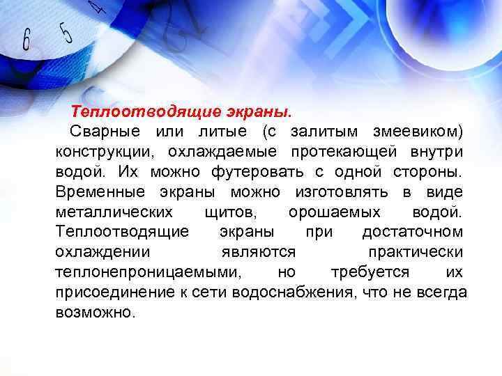 Теплоотводящие экраны. Сварные или литые (с залитым змеевиком) конструкции, охлаждаемые протекающей внутри Теплоотводящие экраны. Сварные или литые (с залитым змеевиком) конструкции, охлаждаемые протекающей внутри