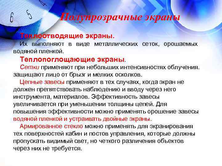 Полупрозрачные экраны Теплоотводящие экраны. Их выполняют в виде металлических сеток, Полупрозрачные экраны Теплоотводящие экраны. Их выполняют в виде металлических сеток,