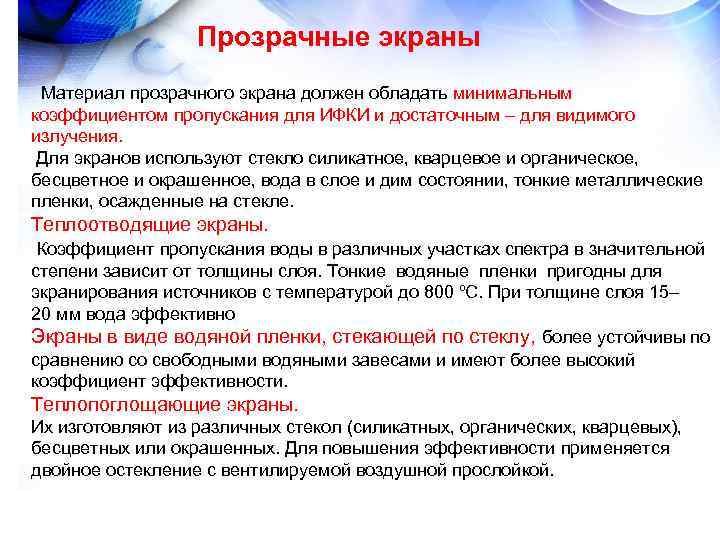 Прозрачные экраны Материал прозрачного экрана должен обладать минимальным коэффициентом пропускания Прозрачные экраны Материал прозрачного экрана должен обладать минимальным коэффициентом пропускания