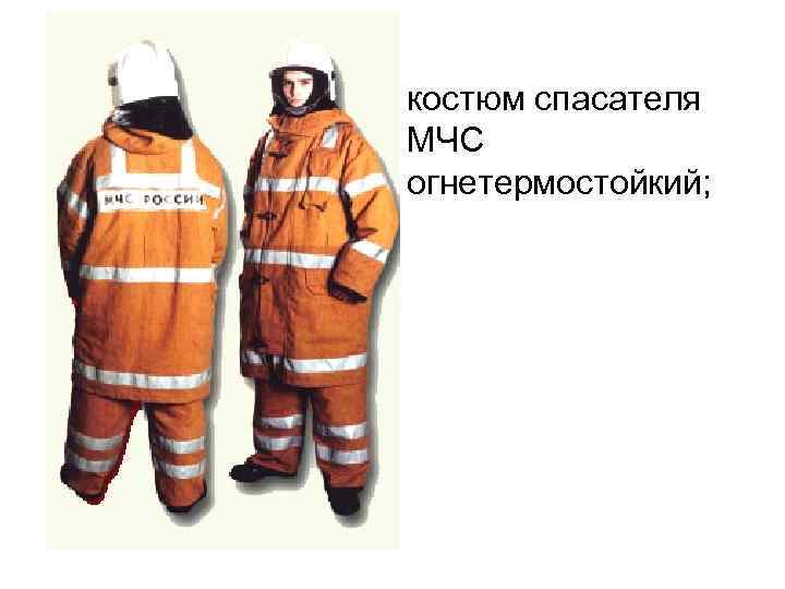 костюм спасателя МЧС огнетермостойкий; костюм спасателя МЧС огнетермостойкий;