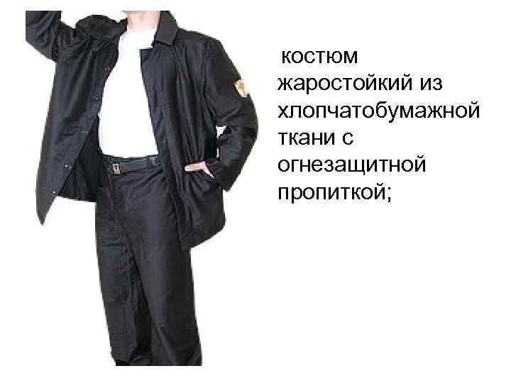 костюм жаростойкий из хлопчатобумажной ткани с огнезащитной пропиткой; костюм жаростойкий из хлопчатобумажной ткани с огнезащитной пропиткой;