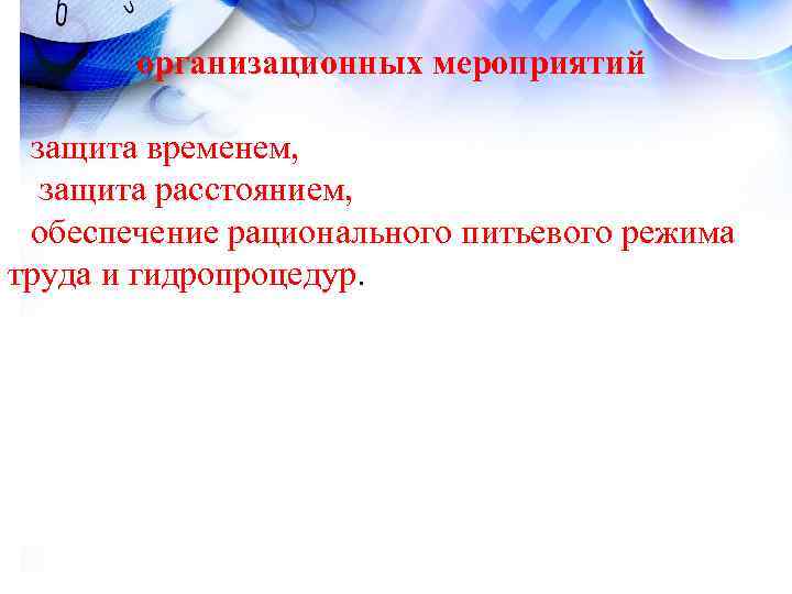 организационных мероприятий защита временем, защита расстоянием, обеспечение рационального питьевого организационных мероприятий защита временем, защита расстоянием, обеспечение рационального питьевого