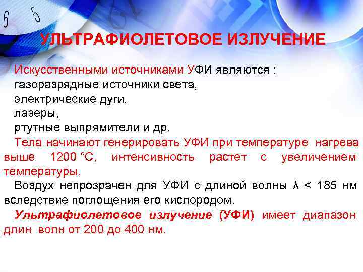 УЛЬТРАФИОЛЕТОВОЕ ИЗЛУЧЕНИЕ Искусственными источниками УФИ являются : газоразрядные источники света, электрические УЛЬТРАФИОЛЕТОВОЕ ИЗЛУЧЕНИЕ Искусственными источниками УФИ являются : газоразрядные источники света, электрические