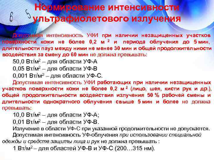 Нормирование интенсивности ультрафиолетового излучения Допустимая интенсивность УФИ при наличии Нормирование интенсивности ультрафиолетового излучения Допустимая интенсивность УФИ при наличии