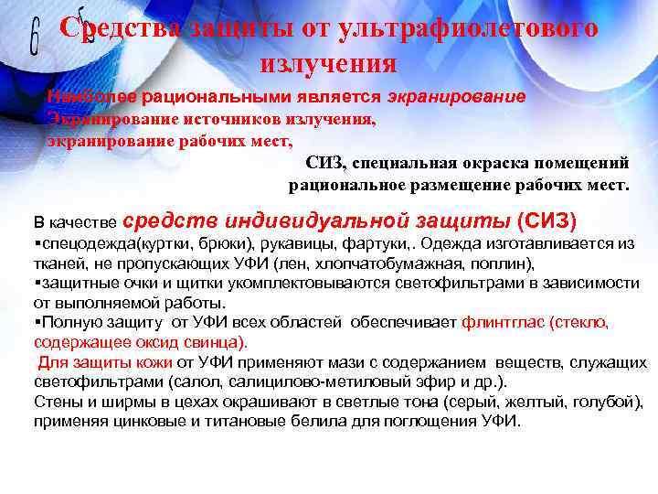 Средства защиты от ультрафиолетового излучения Наиболее рациональными является экранирование Средства защиты от ультрафиолетового излучения Наиболее рациональными является экранирование
