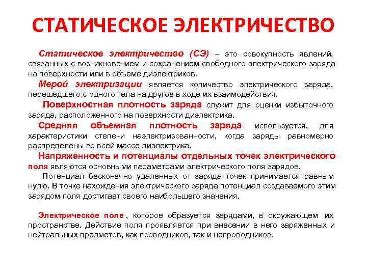 СТАТИЧЕСКОЕ ЭЛЕКТРИЧЕСТВО Статическое электричество (СЭ) это совокупность явлений, связанных СТАТИЧЕСКОЕ ЭЛЕКТРИЧЕСТВО Статическое электричество (СЭ) это совокупность явлений, связанных