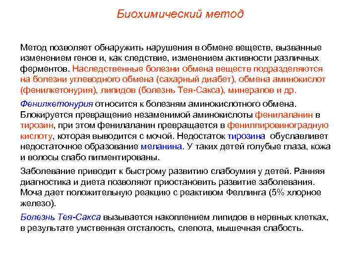      Биохимический метод Метод позволяет обнаружить нарушения в обмене веществ,