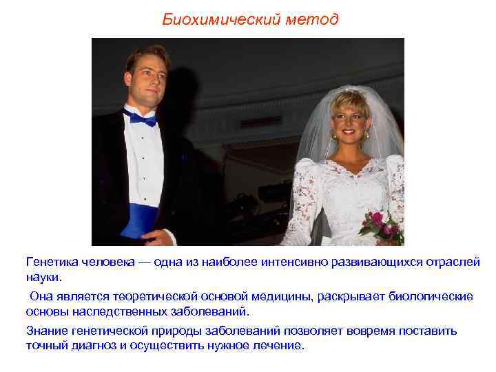      Биохимический метод Генетика человека — одна из наиболее интенсивно