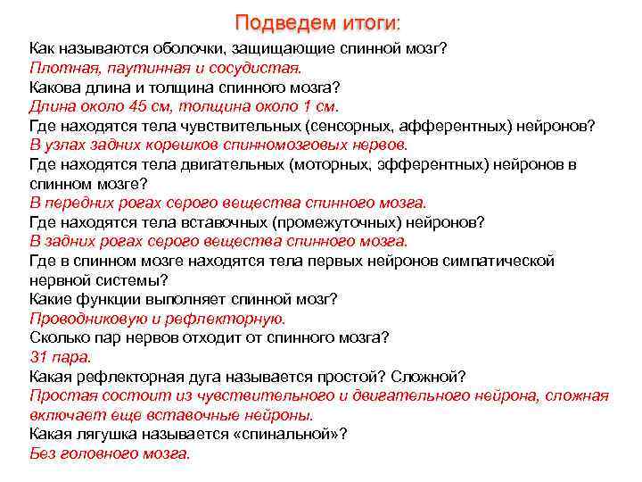     Подведем итоги: Как называются оболочки, защищающие спинной мозг? Плотная, паутинная