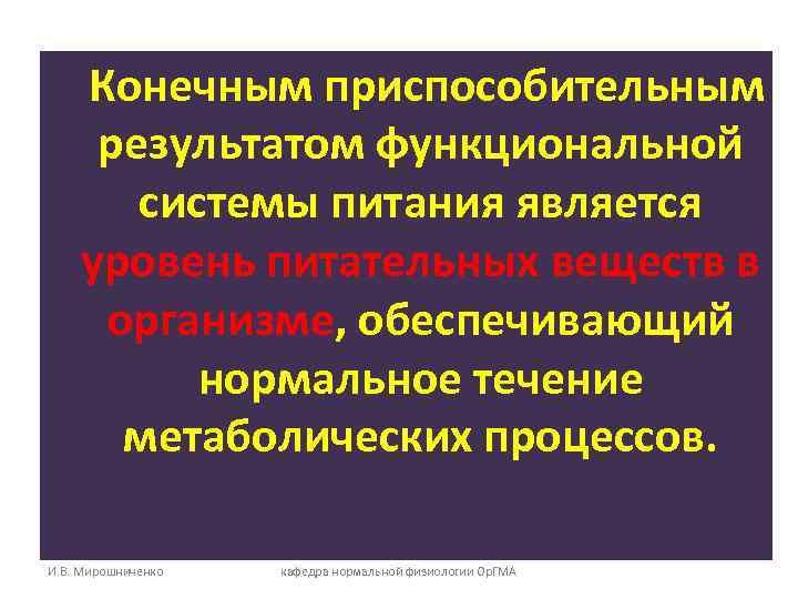   Конечным приспособительным результатом функциональной  системы питания является уровень питательных веществ в