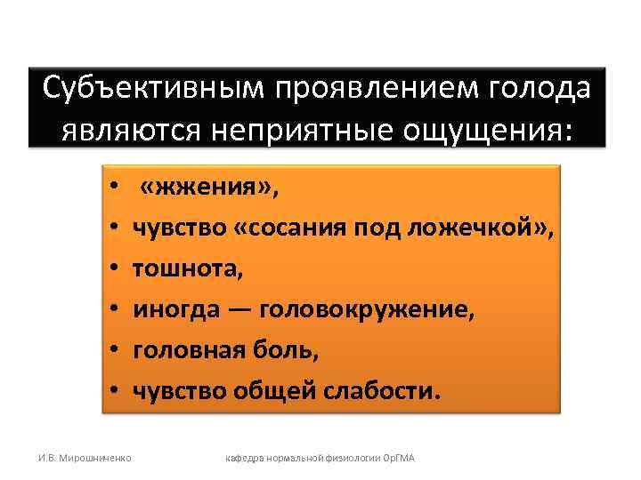 Субъективным проявлением голода являются неприятные ощущения:    •   «жжения» ,