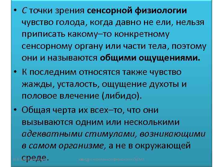  • С точки зрения сенсорной физиологии  чувство голода, когда давно не ели,