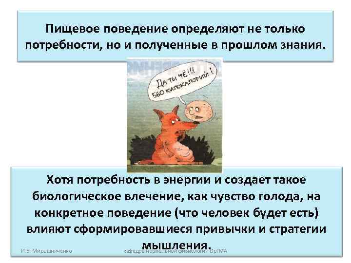   Пищевое поведение определяют не только потребности, но и полученные в прошлом знания.