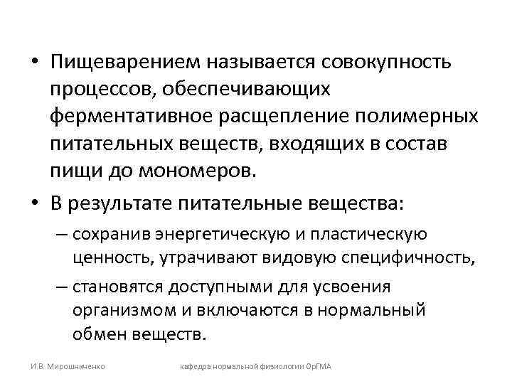  • Пищеварением называется совокупность  процессов, обеспечивающих  ферментативное расщепление полимерных  питательных