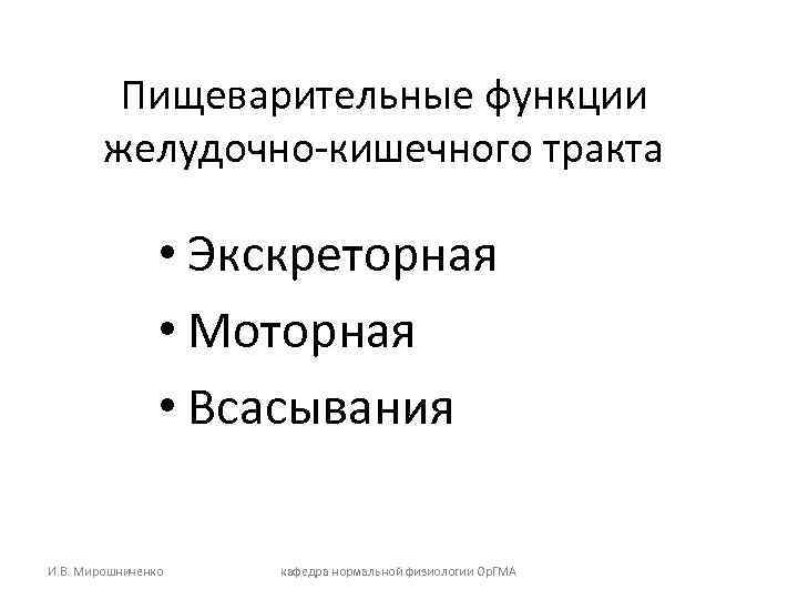    Пищеварительные функции   желудочно-кишечного тракта    • Экскреторная