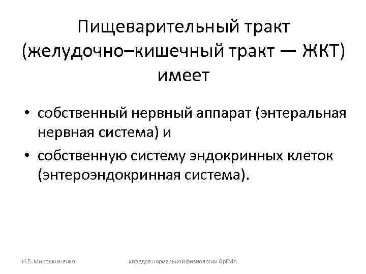  Пищеварительный тракт (желудочно–кишечный тракт — ЖКТ)   имеет • собственный нервный аппарат