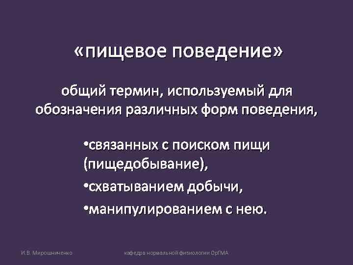      «пищевое поведение»   общий термин, используемый для обозначения