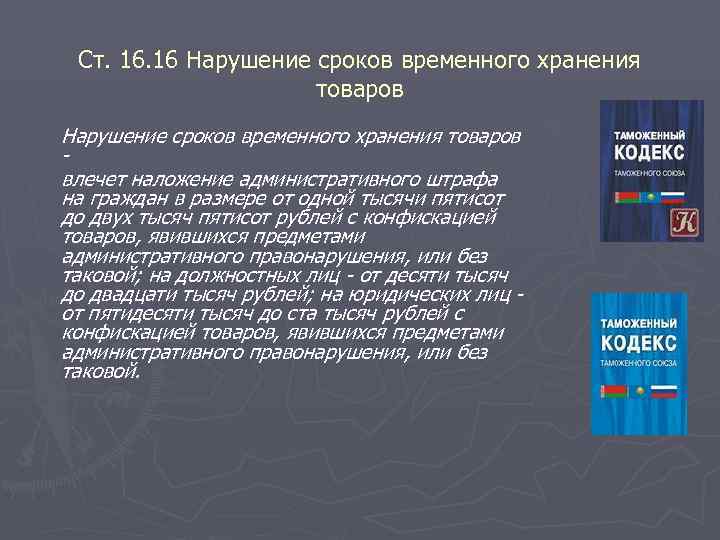  Ст. 16 Нарушение сроков временного хранения    товаров Нарушение сроков временного