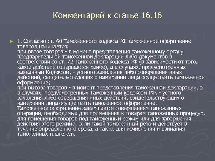    Комментарий к статье 16. 16 ►  1. Согласно ст. 60