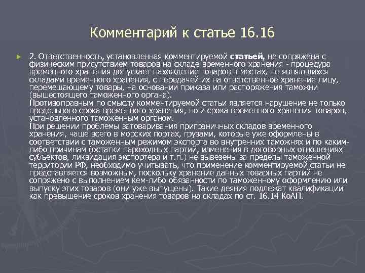    Комментарий к статье 16. 16 ►  2. Ответственность, установленная комментируемой