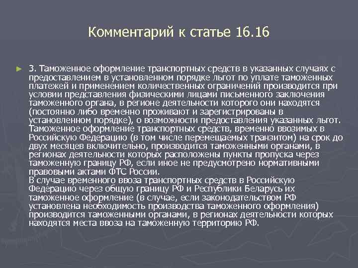     Комментарий к статье 16. 16 ►  3. Таможенное оформление