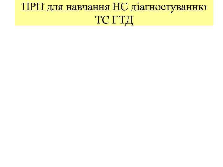 ПРП для навчання НС діагностуванню   ТС ГТД 