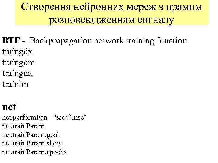  Створення нейронних мереж з прямим  розповсюдженням сигналу BTF - Backpropagation network training