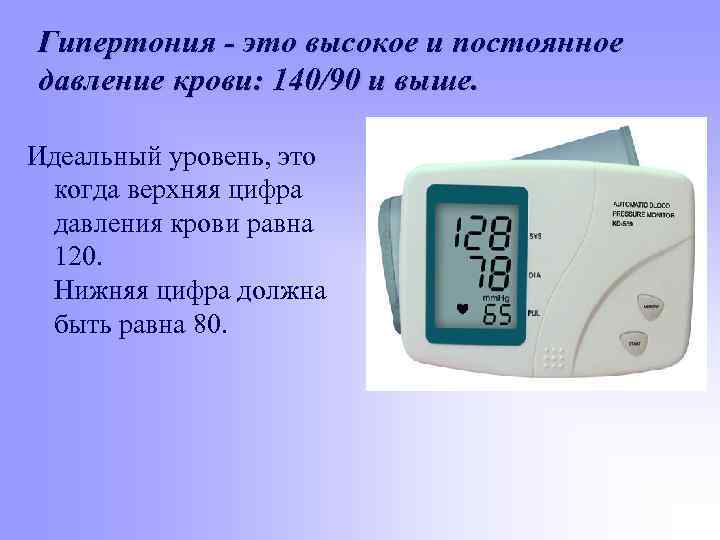 Гипертония - это высокое и постоянное давление крови: 140/90 и выше.  Идеальный уровень,