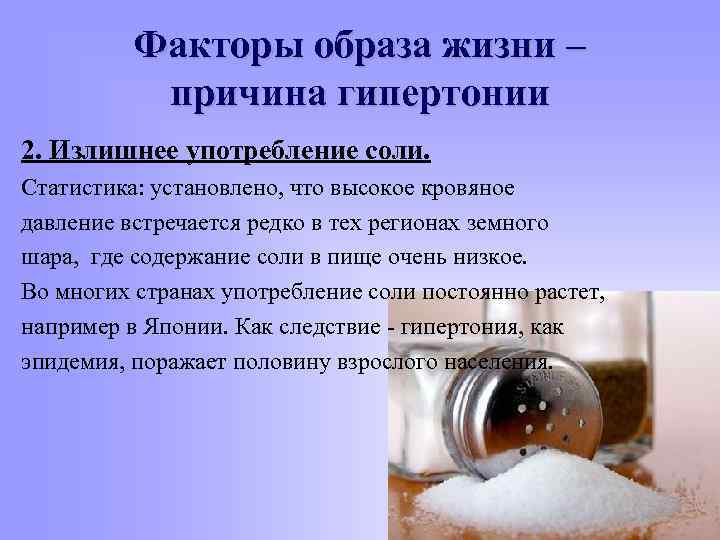   Факторы образа жизни –  причина гипертонии 2. Излишнее употребление соли.