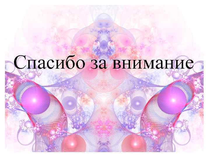 Спасибо за внимание   