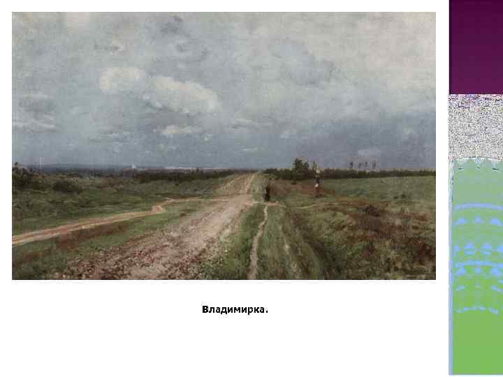 Владимирка. 