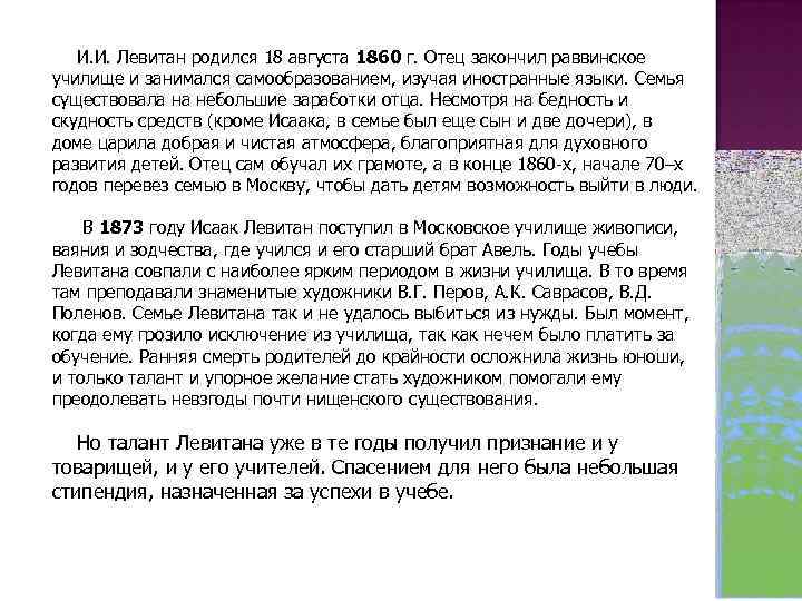   И. И. Левитан родился 18 августа 1860 г. Отец закончил раввинское училище