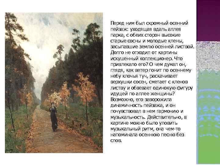 Перед ним был скромный осенний пейзаж: уходящая вдаль аллея парка, с обеих сторон высокие