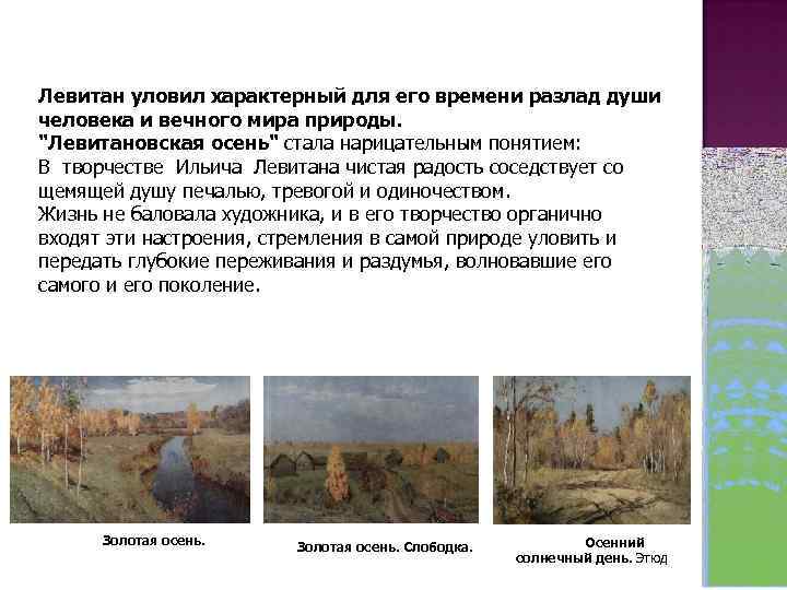Левитан уловил характерный для его времени разлад души человека и вечного мира природы. 