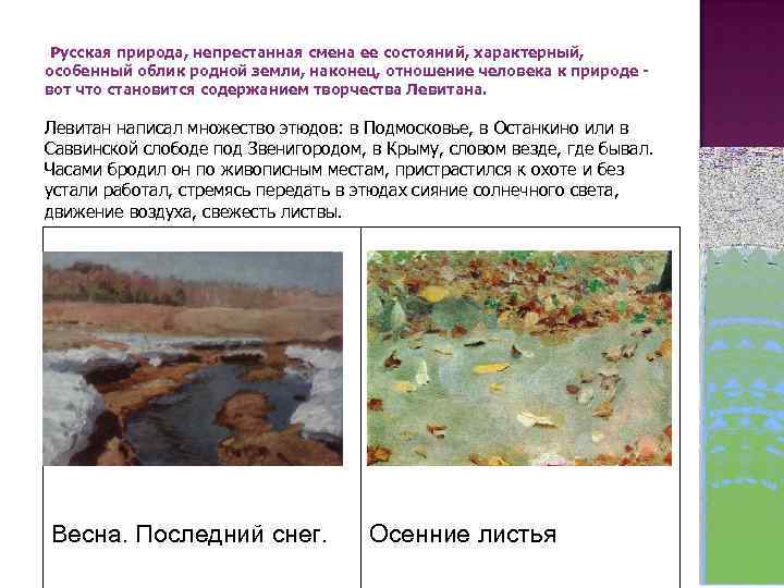  Русская природа, непрестанная смена ее состояний, характерный, особенный облик родной земли, наконец, отношение