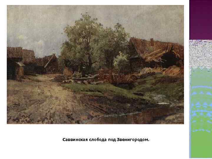 Саввинская слобода под Звенигородом. 