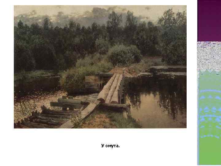 У омута. 