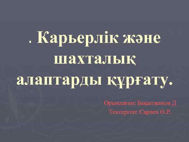 . Карьерлік және шахталық алаптарды құрғату.  Орындаған: Бақытжанов Д  Тексерген: Сариев Ө.